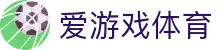 爱游戏 (aiyouxi)官方网站 - AIYOUXI GAME